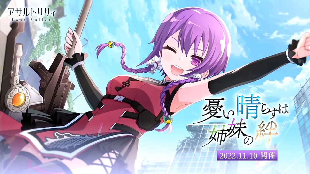 アサルトリリィ Last Bullet】憂い晴らすは姉妹の絆 予告 - ニコニコ動画