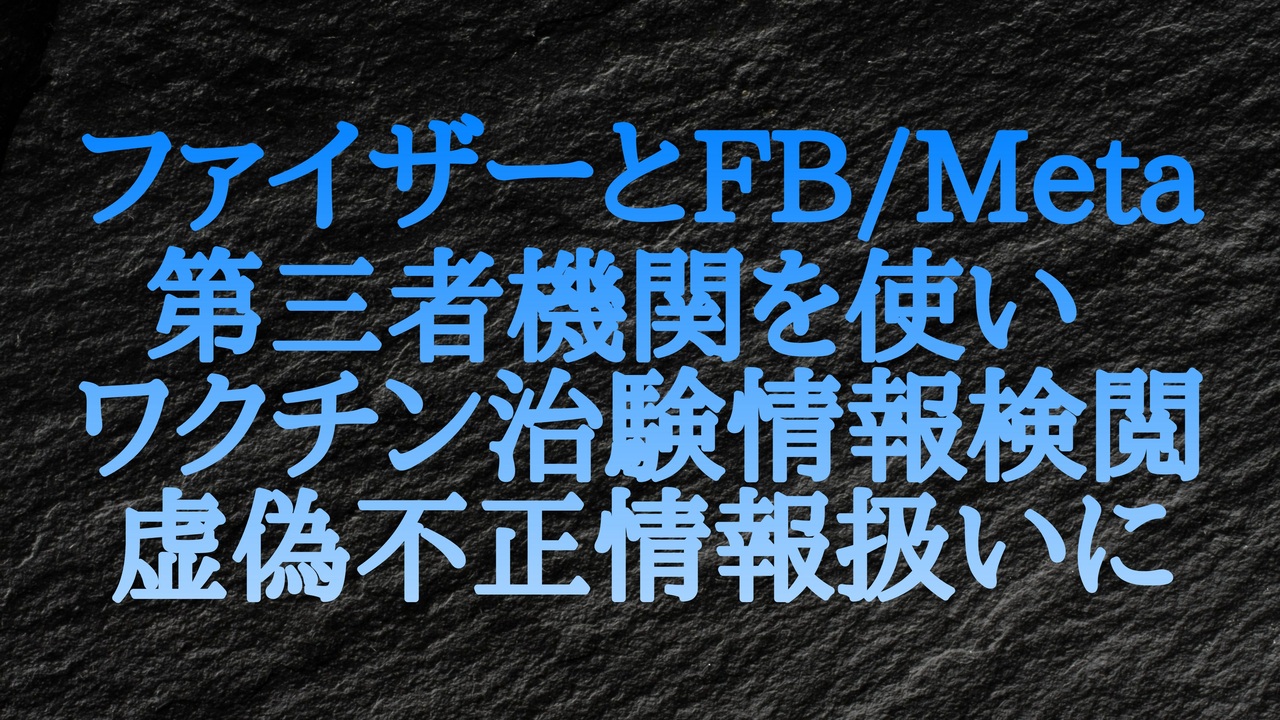 Facebook/Metaに代わって第三者機関が行っている「ファクトチェック」について、深刻な懸念 。ファイザーCovid-19ワクチン治験データに関する記事を「虚偽の情報」扱い。FBに正式に抗議。 - ニコニコ動画