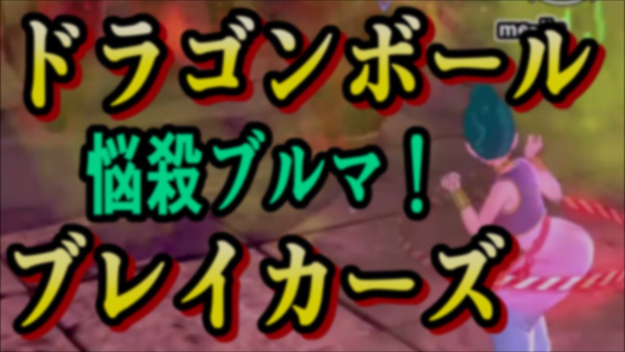 【ドラゴンボール】戦闘力5なりに生き抜く動画 02【ブレイカーズ】 - ニコニコ動画