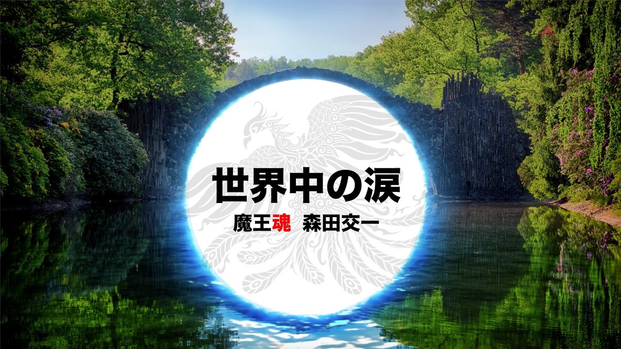 【魔王魂公式】世界中の涙 - ニコニコ動画