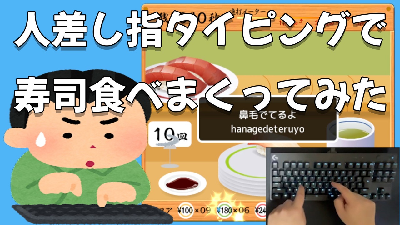 人差し指でも寿司いっぱい食べっぞ ニコニコ動画