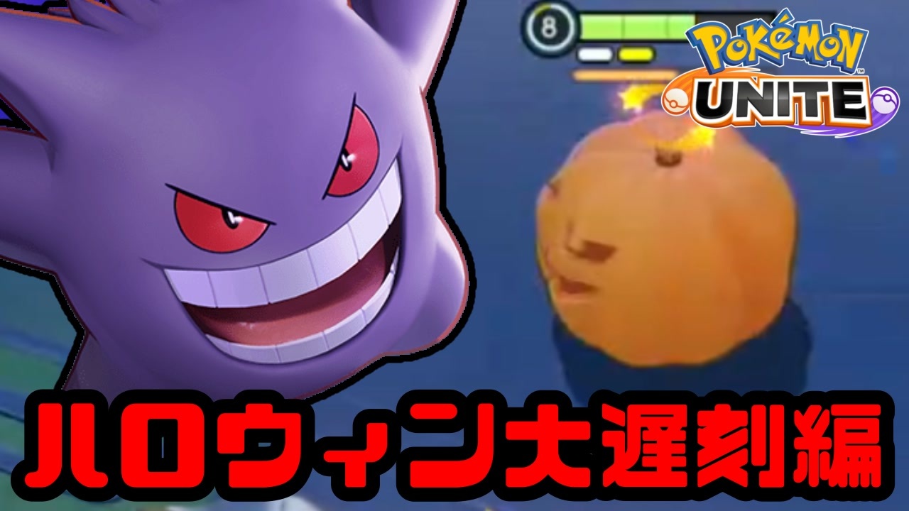 実況 カボチャ合戦勃発 ポケモンunite ニコニコ動画