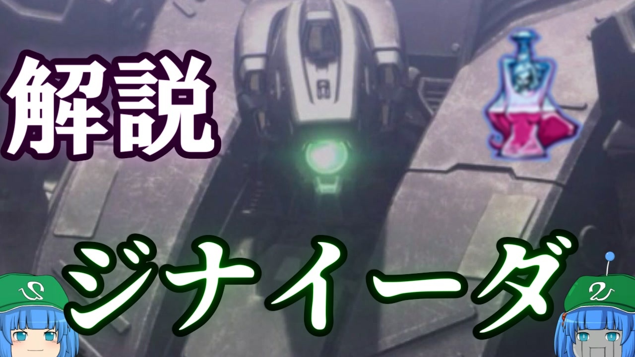 ゆっくりアーマード コア解説 ジナイーダ ニコニコ動画
