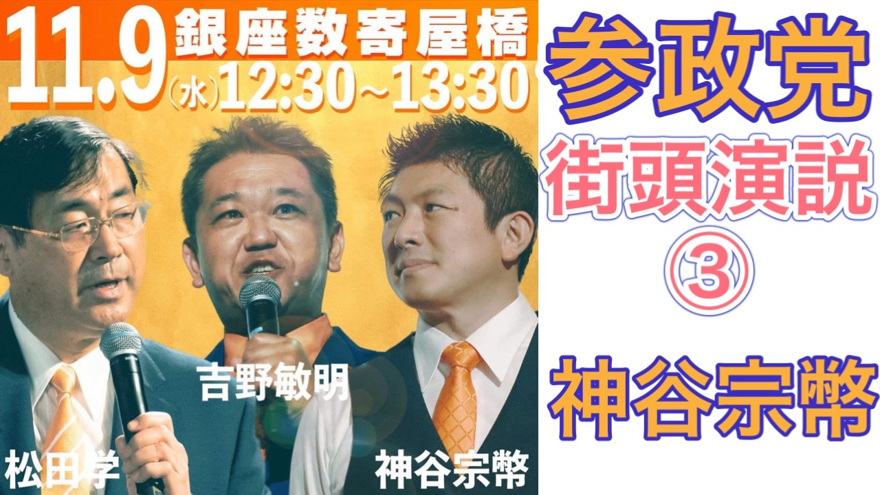 ③神谷宗幣，参政党街頭演説 (11/9(水) 1230, 数寄屋橋交差点) 神谷宗幣，吉野敏明，松田学 ニコニコ動画