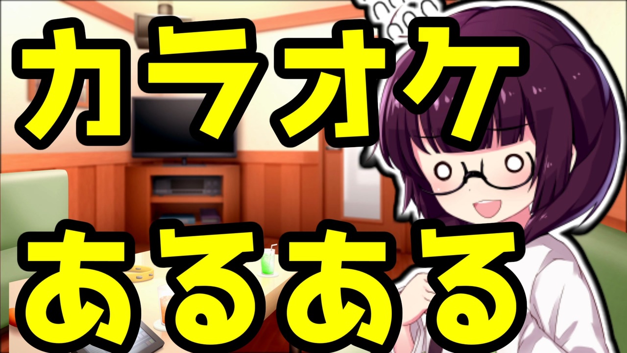 カラオケあるある - ニコニコ動画
