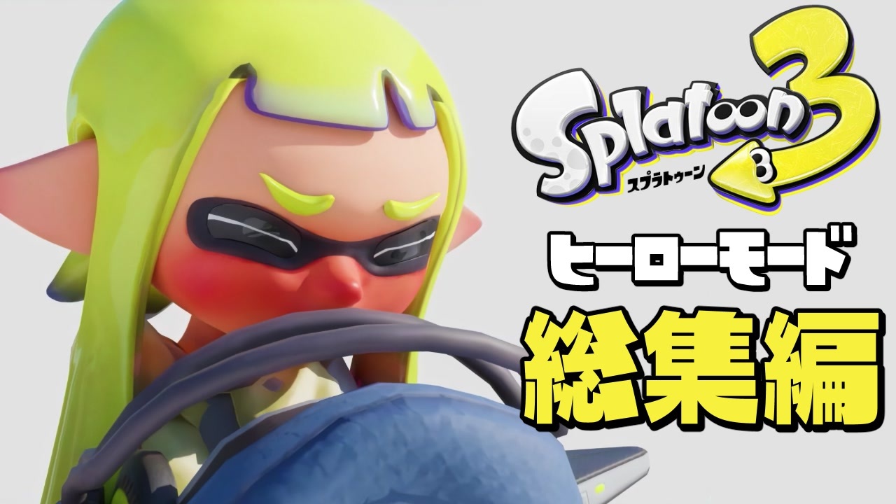 【イッキ見】司令が超かわいい！ヒーローモード実況 まとめ【スプラトゥーン3】【作業用】 - ニコニコ動画