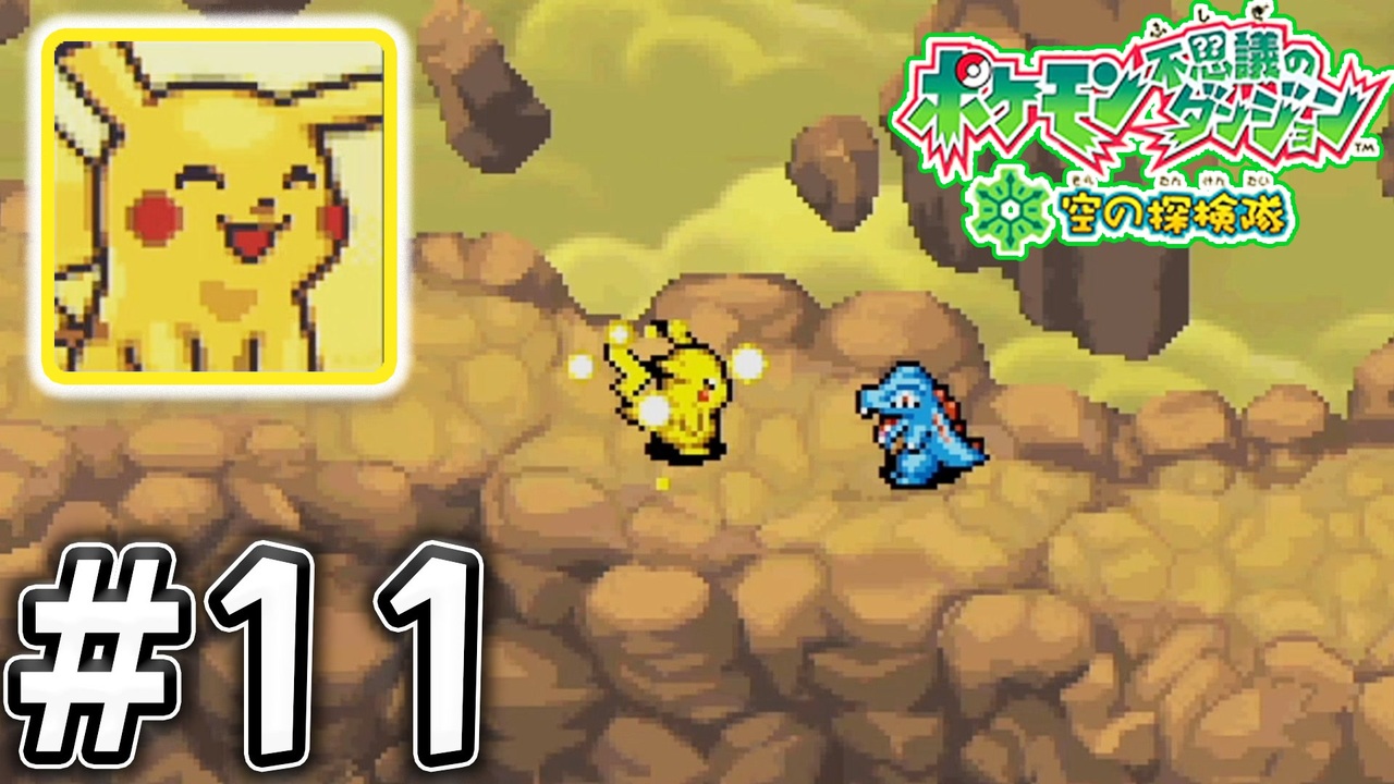 実況 ポケモン不思議のダンジョン空の探検隊 を13年ぶりにプレイ 11 配信切り抜き ニコニコ動画