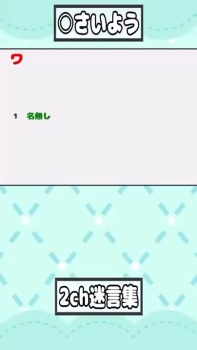 2ch迷言集 ワイ ｺﾝｺﾝ 面接官 はいどうぞー 2回はトイレノックなの知らないのか 2ch面白いスレ ニコニコ動画