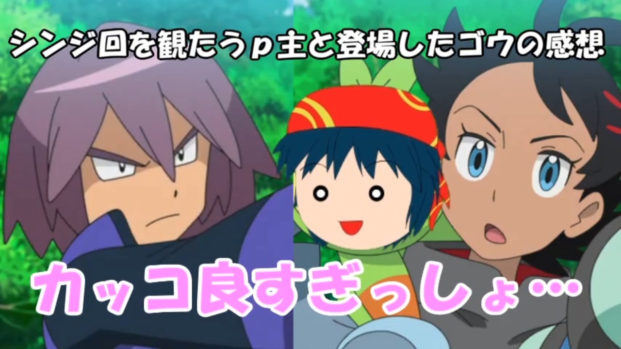 アニポケ解説 ポケモン新無印のシンジ回を観たので考察してみた 再登場 ニコニコ動画