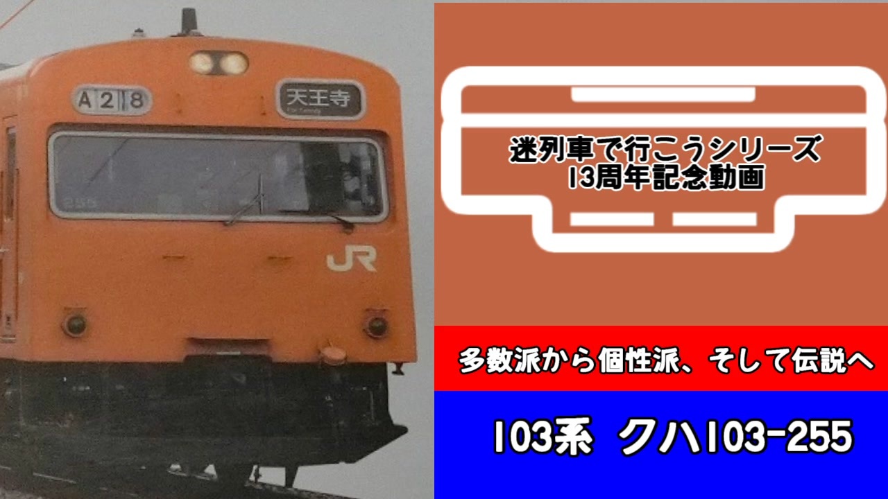 103系 クハ103 車内プレート 【新作からSALEアイテム等お得な商品満載