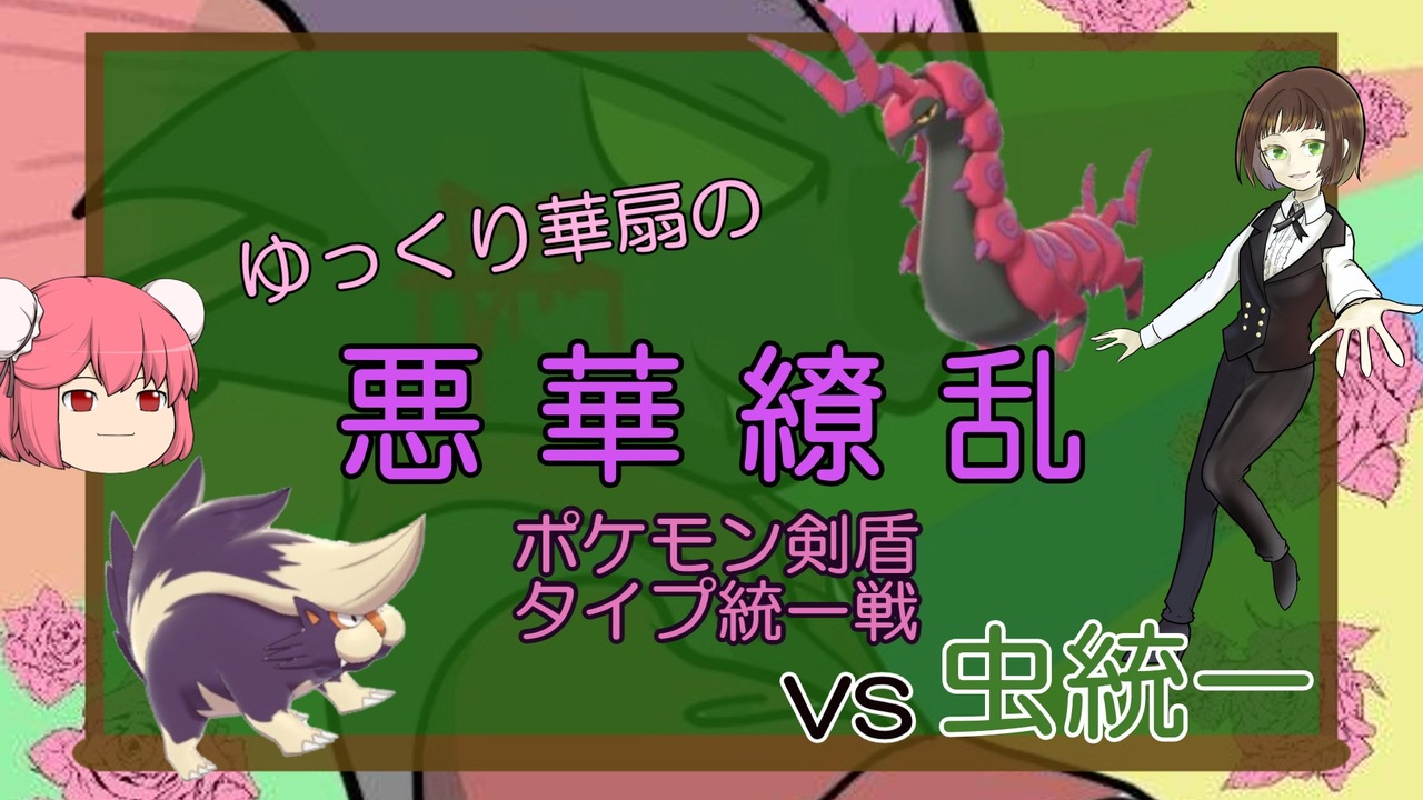 ポケモン剣盾 悪華繚乱 タイプ統一戦 Vs 虫統一 ふっきぃさん ニコニコ動画