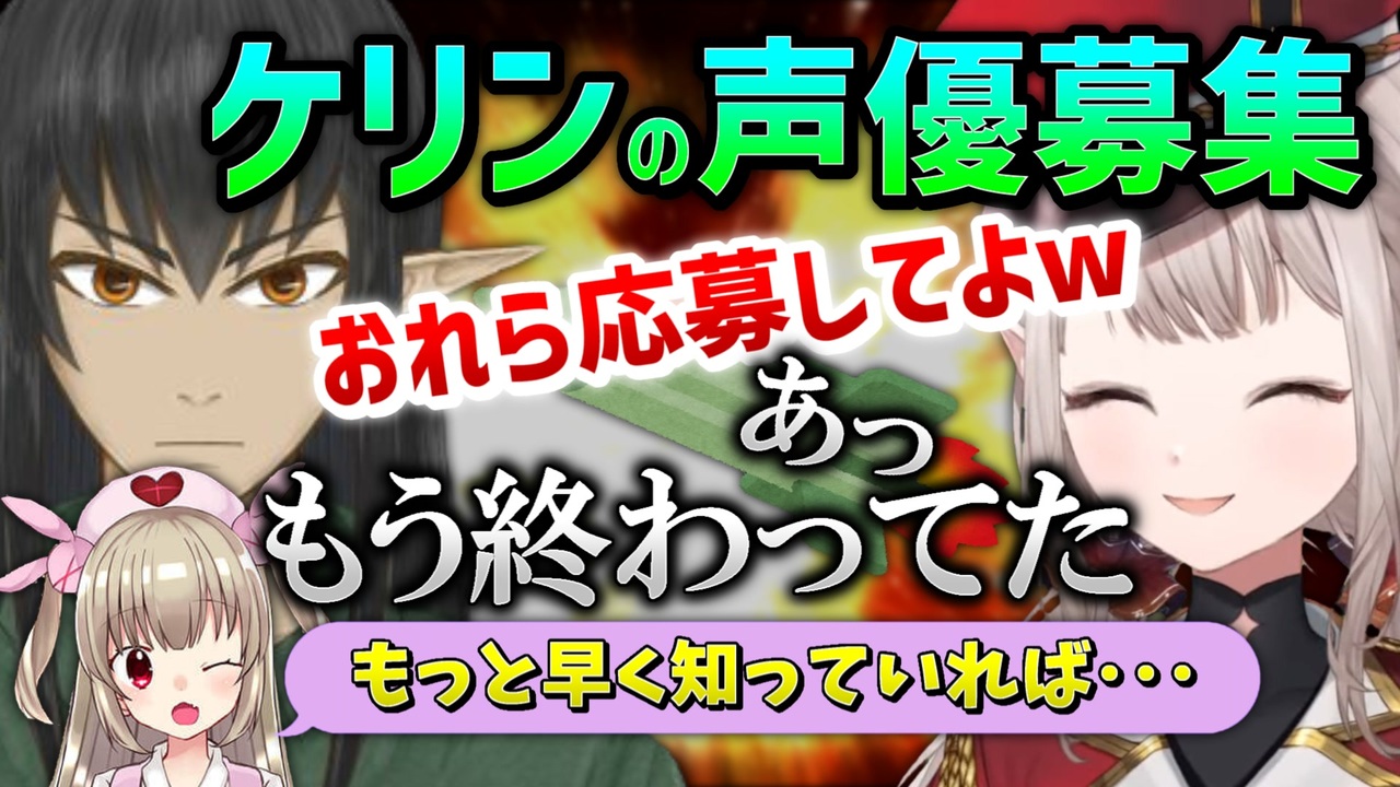 リスナーの中からケリン声優を生み出そうとするも一足遅かったえるえる にじさんじ切り抜き ニコニコ動画