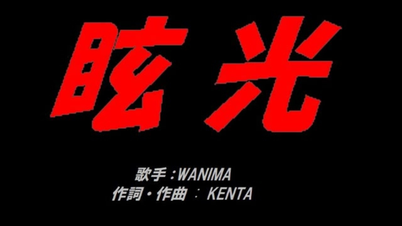 人気の Wanima 動画 299本 ニコニコ動画