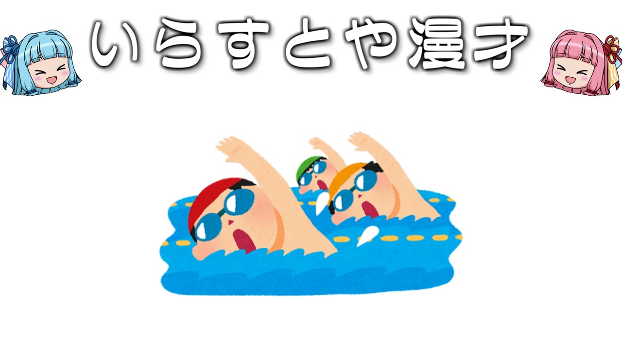 いらすとや漫才 水泳のイラスト クロール 自由形 ニコニコ動画