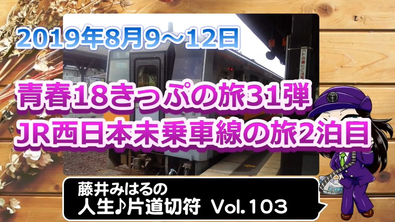 藤井みはるの人生片道切符 Vol 103 青春18きっぷの旅第31弾 Jr西日本未乗車線の旅 19 ニコニコ動画