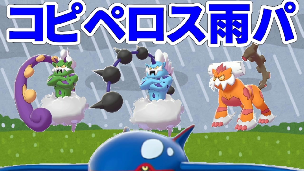 ダブル コピペロス雨パvs晴れパ ゴリ押し戦法 ポケモン剣盾 ニコニコ動画