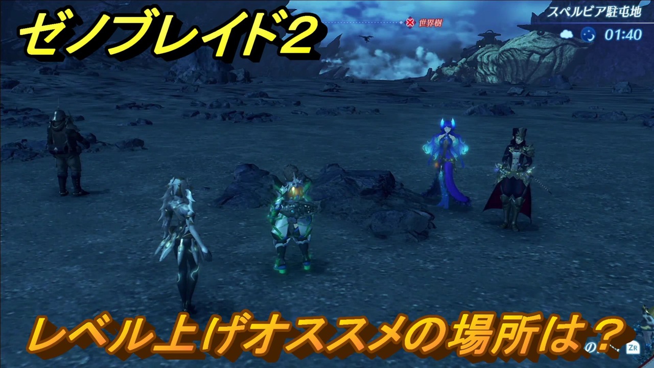 ゼノブレイド２ レベル上げオススメの方法 ビーストキラーでダイモス サウラー倒す方法 Xenoblade2 ニコニコ動画
