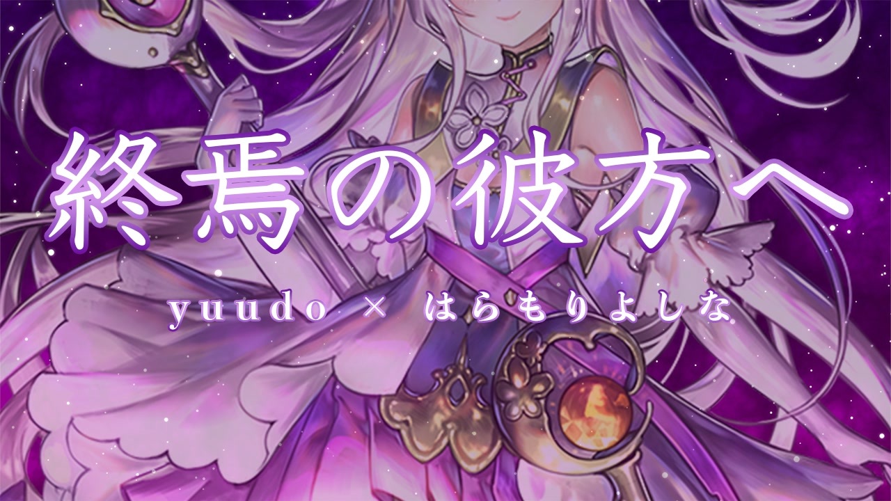 【第四回チュウニズム公募楽曲】終焉の彼方へ/yuudo × はらもりよしな - ニコニコ動画