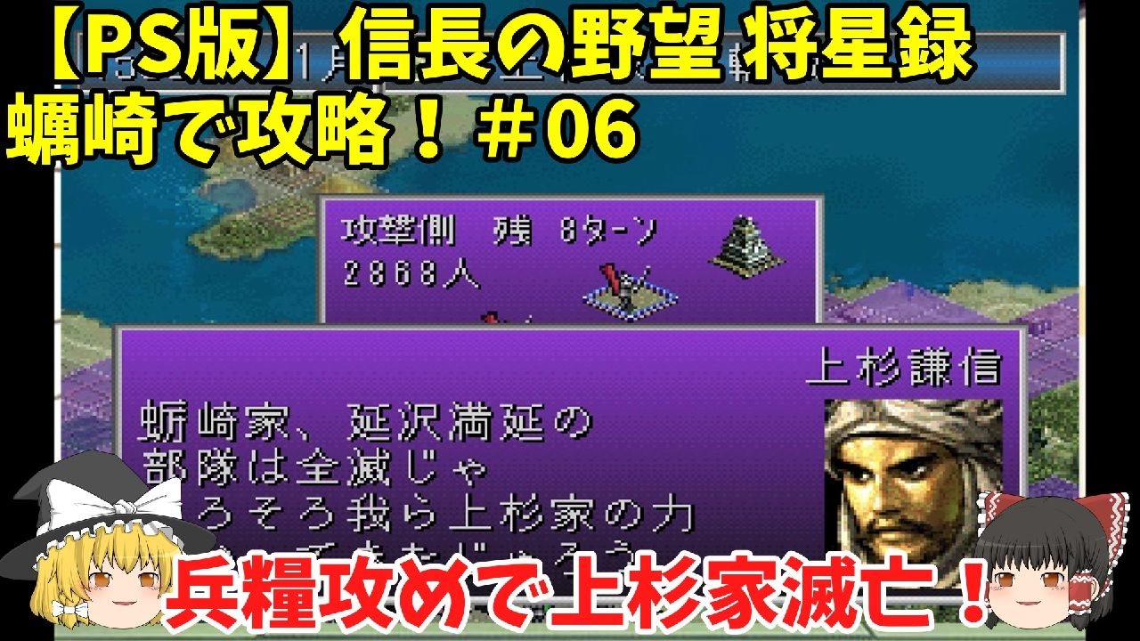 Ps 信長の野望 将星録 蠣崎で攻略 06 兵糧攻めで上杉家滅亡 ゆっくり実況 ニコニコ動画