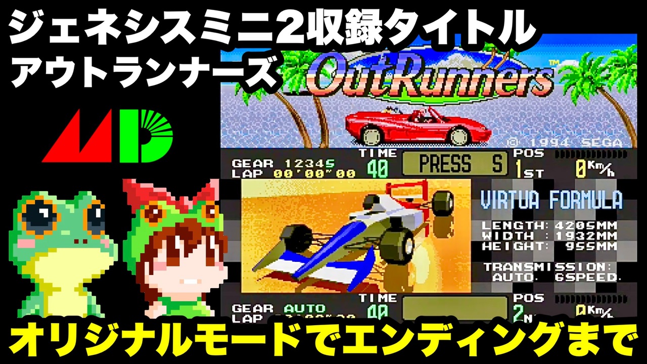 Md アウトランナーズ オリジナルモード 難易度hardでエンディングまで ジェネシスミニ２収録タイトル ニコニコ動画