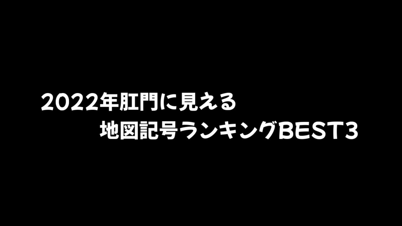 22年 肛門に見える地図記号ランキングbest3 ニコニコ動画