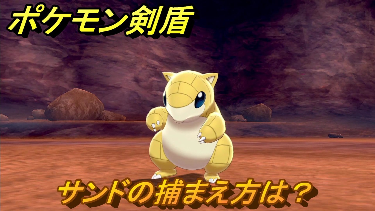 ポケモン剣盾 サンドを捕まえる方法 オススメの場所は 天気は ポケモン図鑑コンプへの道 最新版 ポケモンソード シールド ニコニコ動画