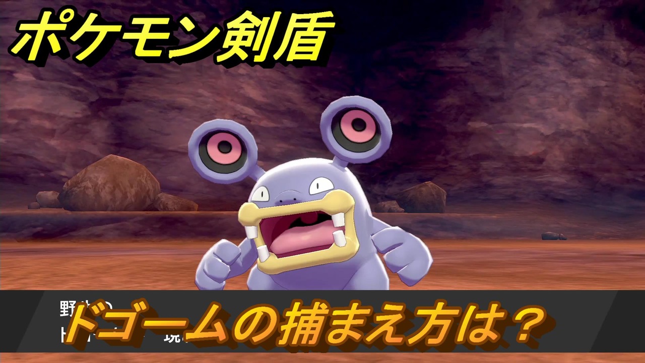 ポケモン剣盾 ドゴームを捕まえる方法 オススメの場所は 天気は ポケモン図鑑コンプへの道 最新版 ポケモンソード シールド ニコニコ動画