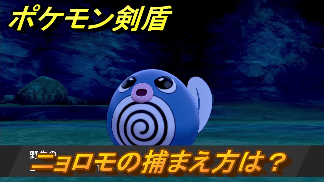 ポケモン剣盾 ニョロモを捕まえる方法 オススメの場所は 天気は ポケモン図鑑コンプへの道 最新版 ポケモンソード シールド ニコニコ動画