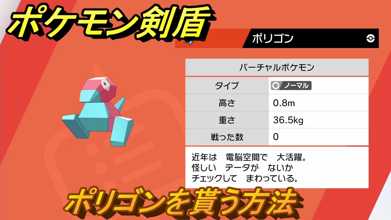 ポケモン剣盾 ポリゴンを貰う方法 ポケモン図鑑コンプへの道 最新版 ポケモンソード シールド ニコニコ動画