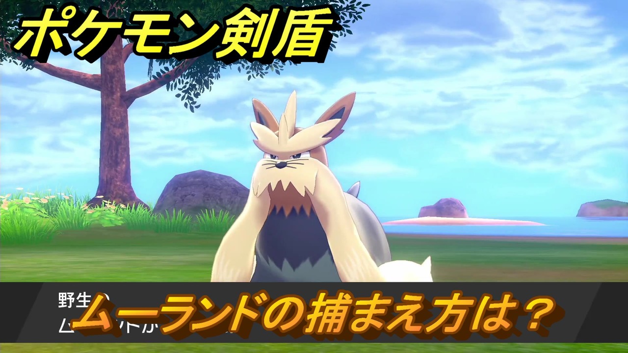 ポケモン剣盾 ムーランドを捕まえる方法 オススメの場所は 天気は ポケモン図鑑コンプへの道 最新版 ポケモンソード シールド ニコニコ動画