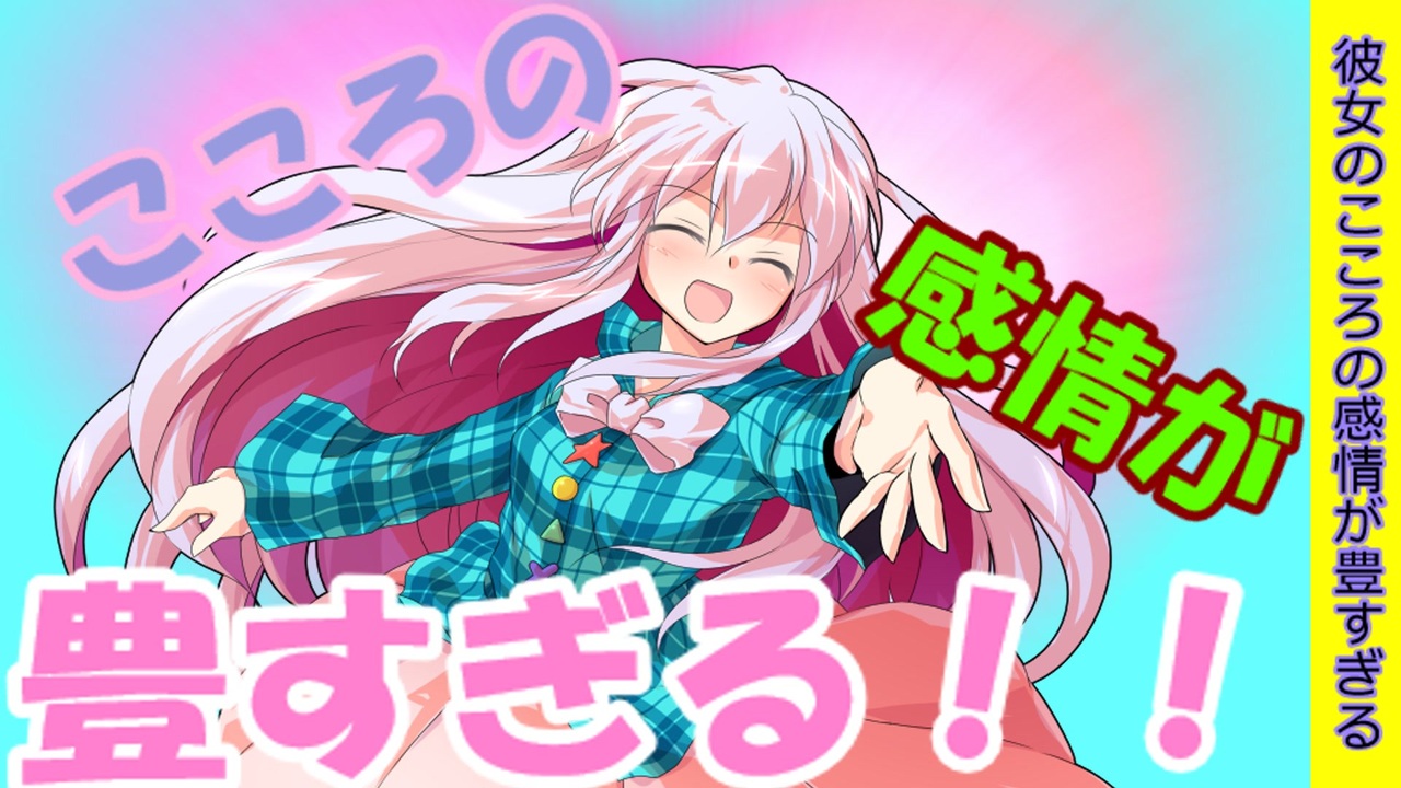 前編 彼女のこころが感情豊かすぎる 感情 大 爆 発 ゆっくり茶番劇 ニコニコ動画