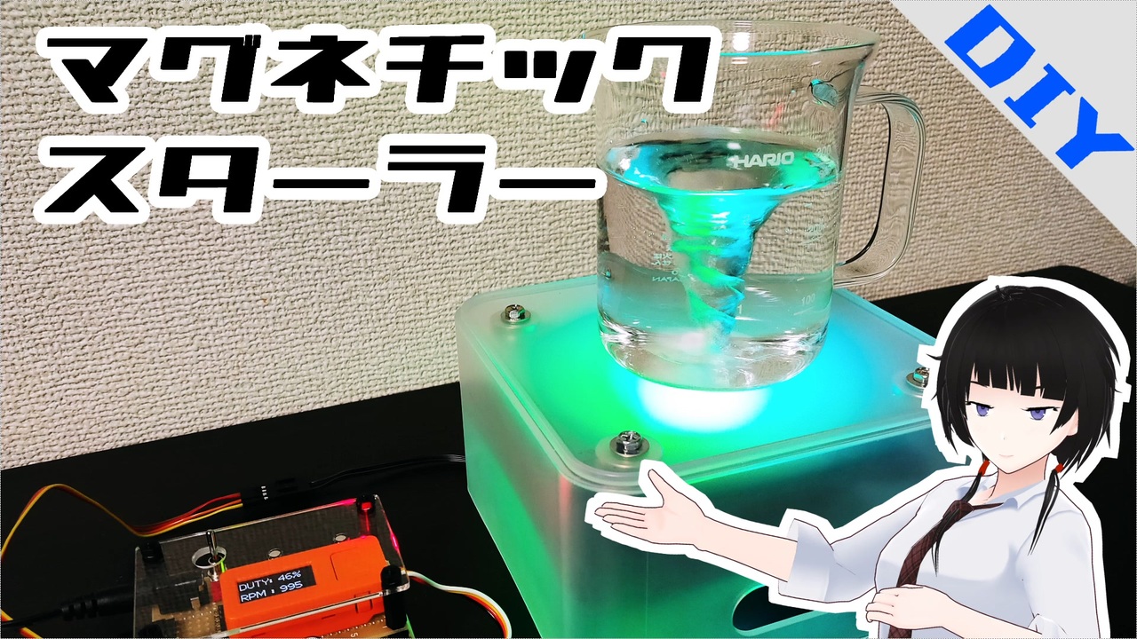 【DIY】マグネチックスターラーを自作しよう！ ニコニコ動画