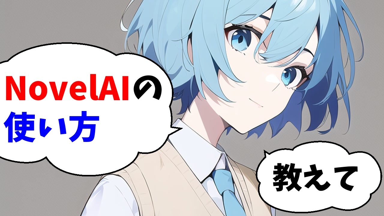 NovelAIの使い方 - ニコニコ動画