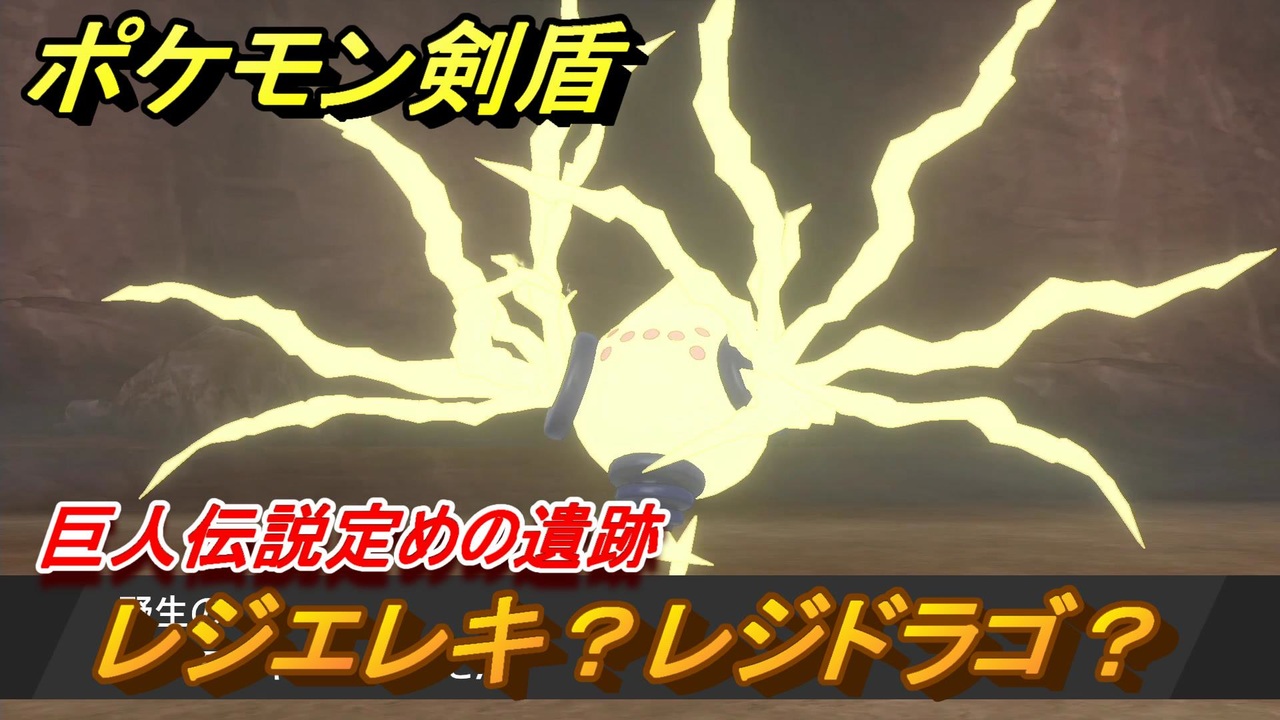 ポケモン剣盾 レジエレキ レジドラゴ 巨人伝説定めの遺跡 ポケモンソード シールド ニコニコ動画