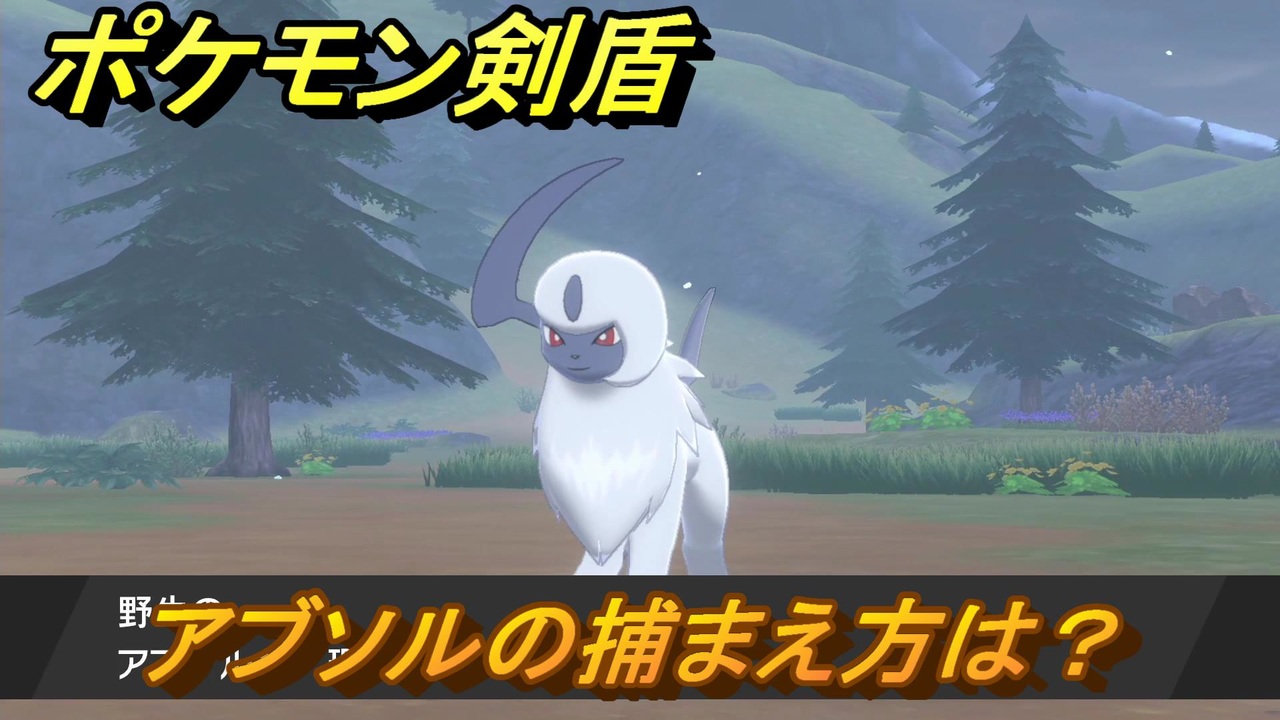 ポケモン剣盾 アブソルを捕まえる方法 オススメの場所は 天気は ポケモン図鑑コンプへの道 最新版 ポケモンソード シールド ニコニコ動画