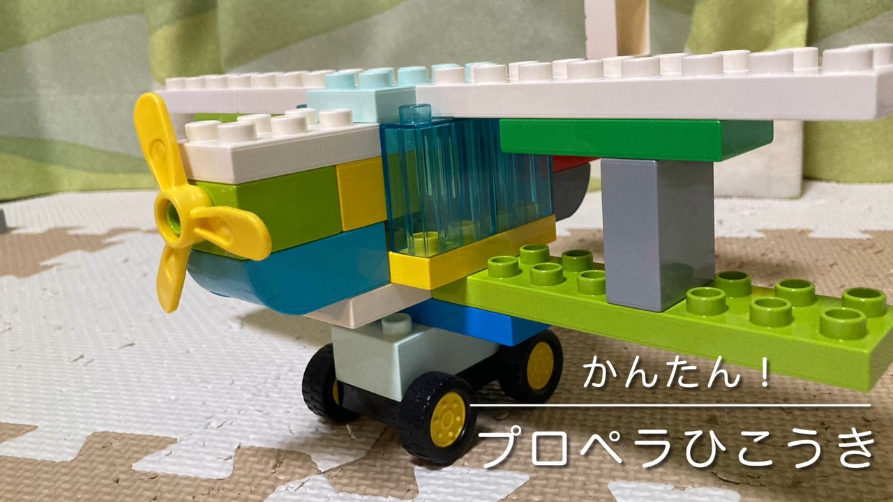 【レゴデュプロ】プロペラひこうき つくってみた ニコニコ動画
