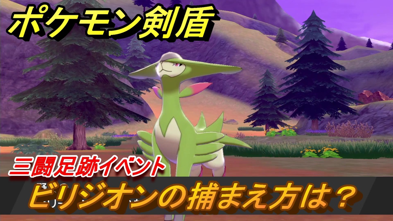 ポケモン剣盾 ビリジオンを捕まえる方法 三闘足跡イベント ポケモン図鑑コンプへの道 最新版 ポケモンソード シールド ニコニコ動画
