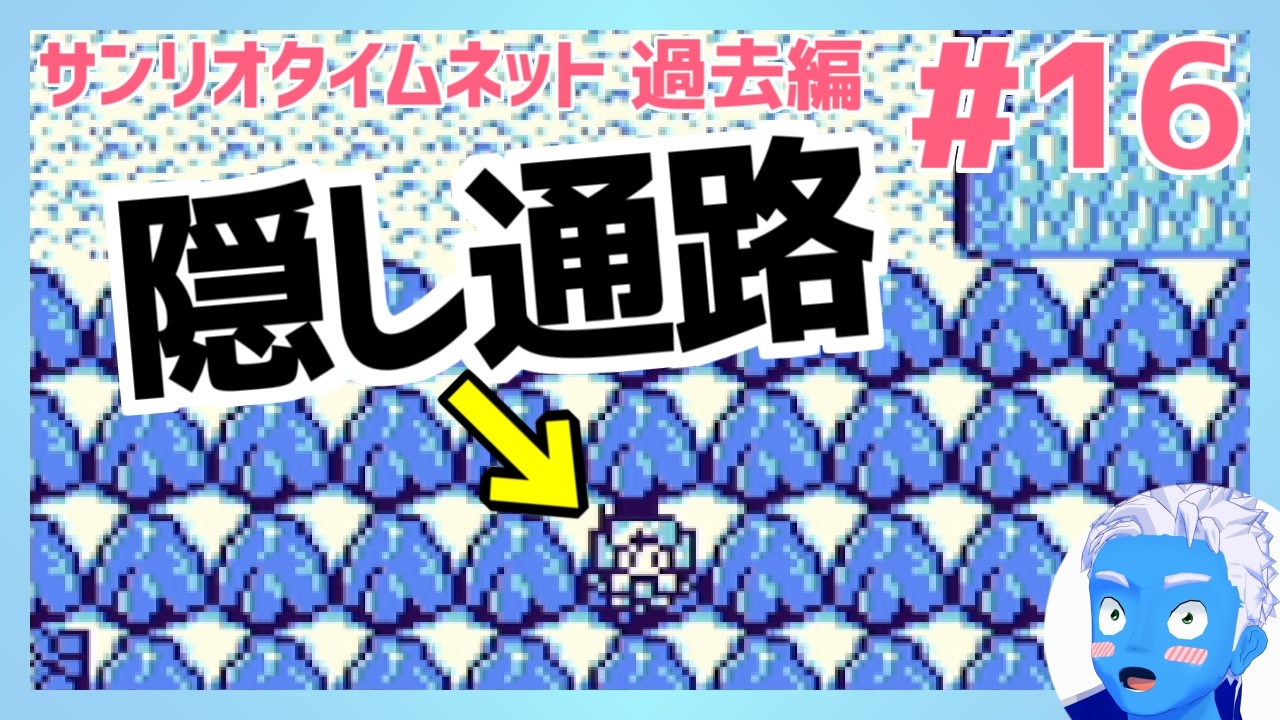 サンリオタイムネット過去編 ノーヒントの隠し通路を発見できて大興奮 16 レトロゲーム実況 Vtuber ニコニコ動画