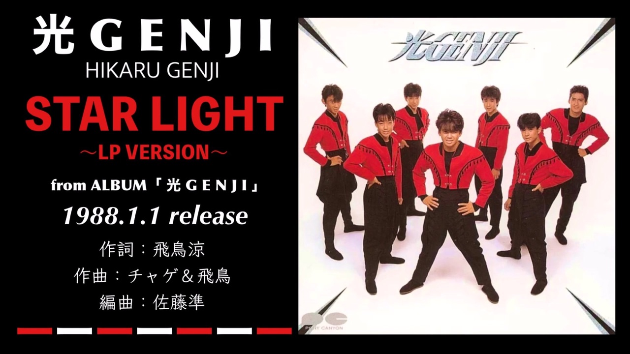 光GENJI STAR LIGHT 〜LP VERSION〜（1988） - ニコニコ動画