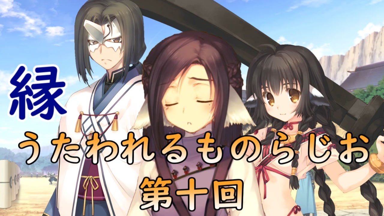 《実況》 縁 うたわれるものらじお Part10 ニコニコ動画