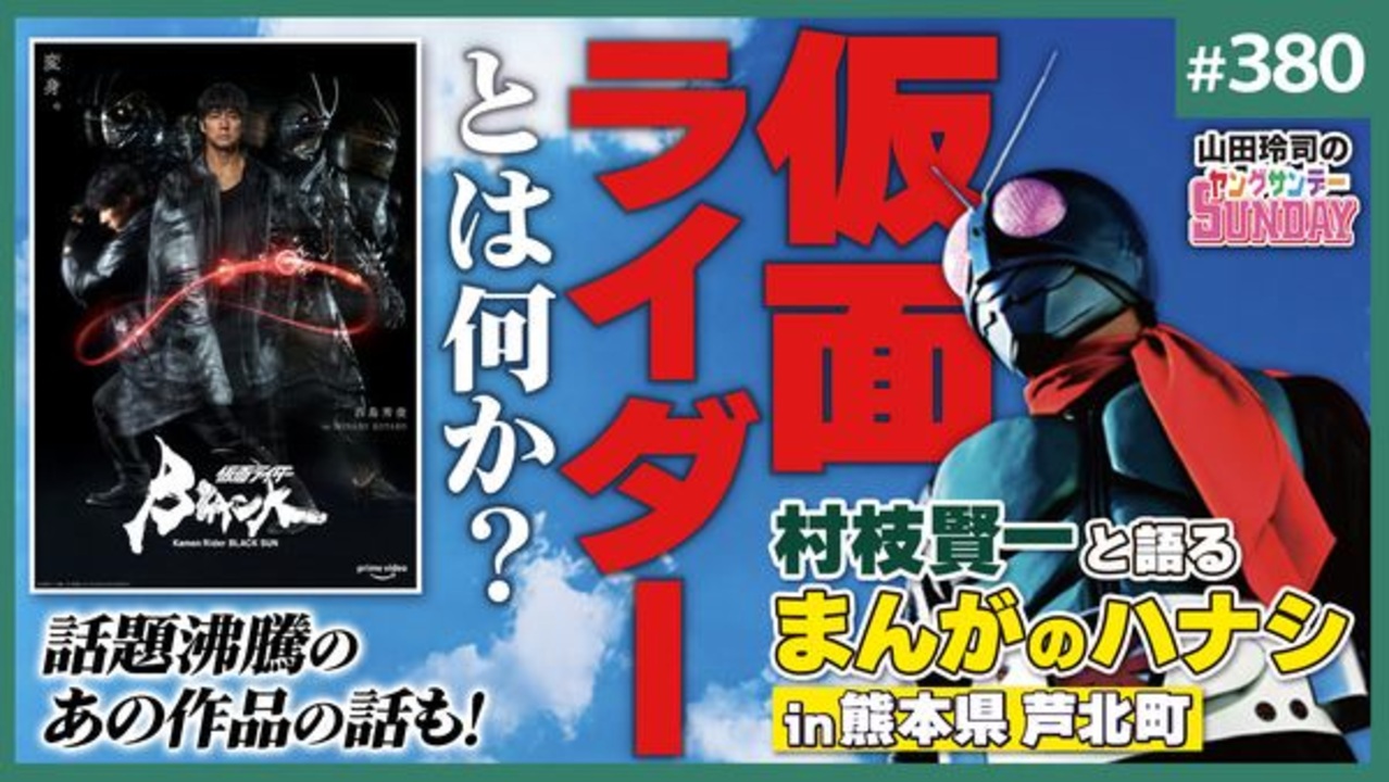 第242回「仮面ライダー」とは何なのか？〜漫画家・村枝賢一と語る仮面