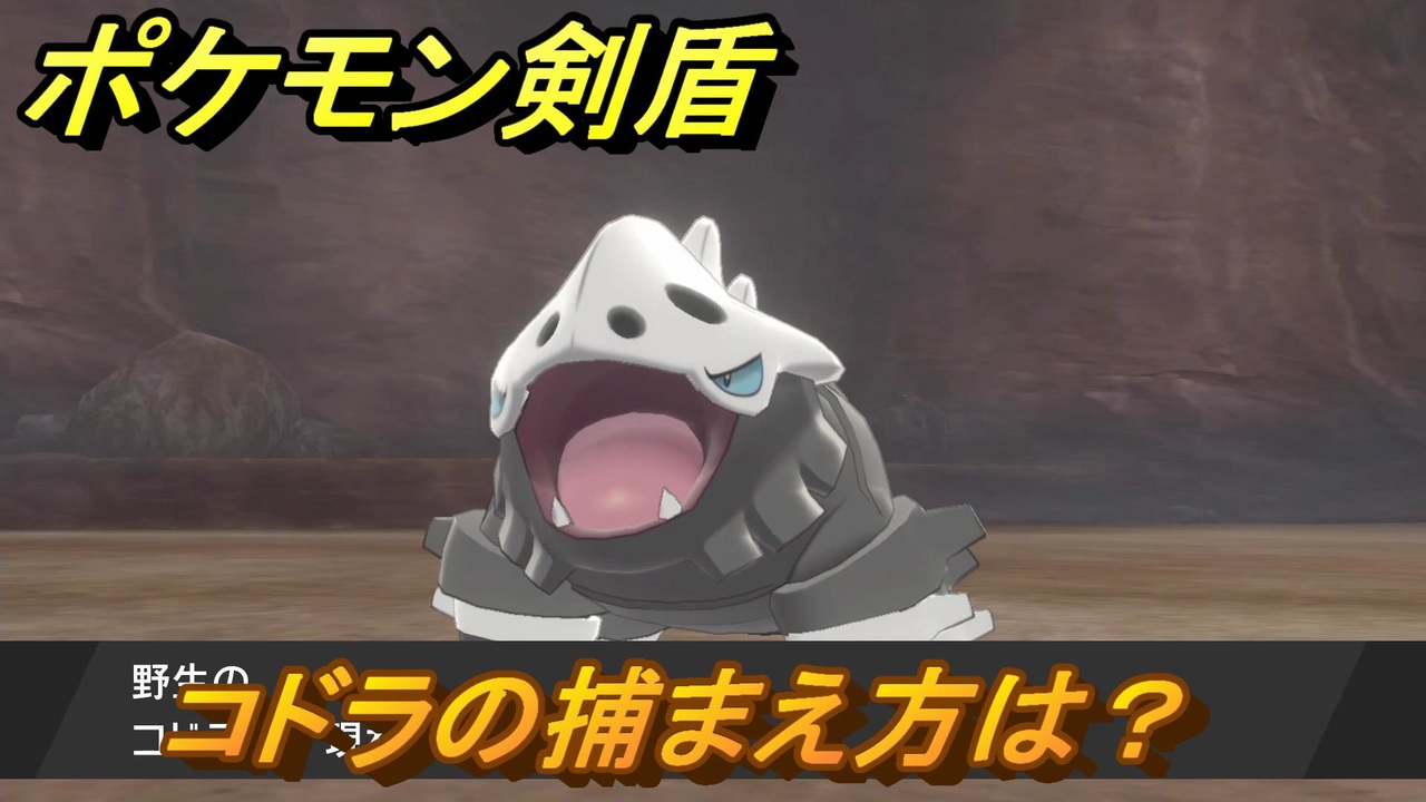 ポケモン剣盾 コドラを捕まえる方法 オススメの場所は 天気は ポケモン図鑑コンプへの道 最新版 ポケモンソード シールド ニコニコ動画