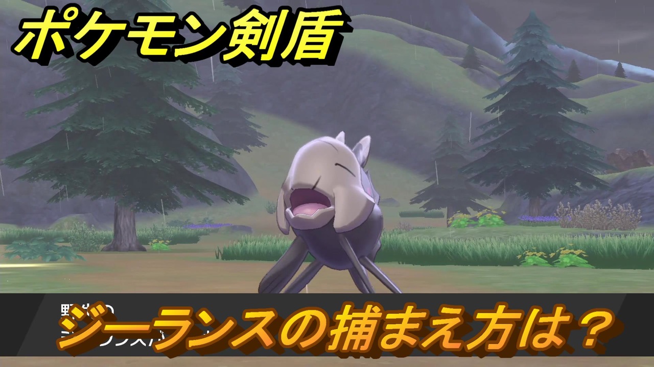 ポケモン剣盾 ジーランスを捕まえる方法 オススメの場所は 天気は ポケモン図鑑コンプへの道 最新版 ポケモンソード シールド ニコニコ動画