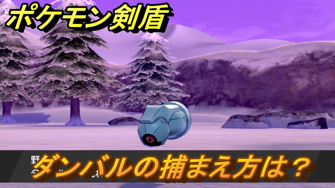 ポケモン剣盾 ダンバルを捕まえる方法 オススメの場所は 天気は ポケモン図鑑コンプへの道 最新版 ポケモンソード シールド ニコニコ動画