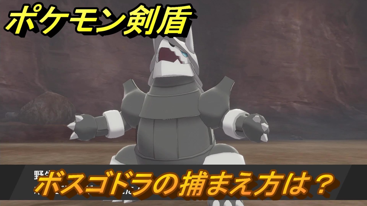ポケモン剣盾 ボスゴドラを捕まえる方法 オススメの場所は 天気は ポケモン図鑑コンプへの道 最新版 ポケモンソード シールド ニコニコ動画