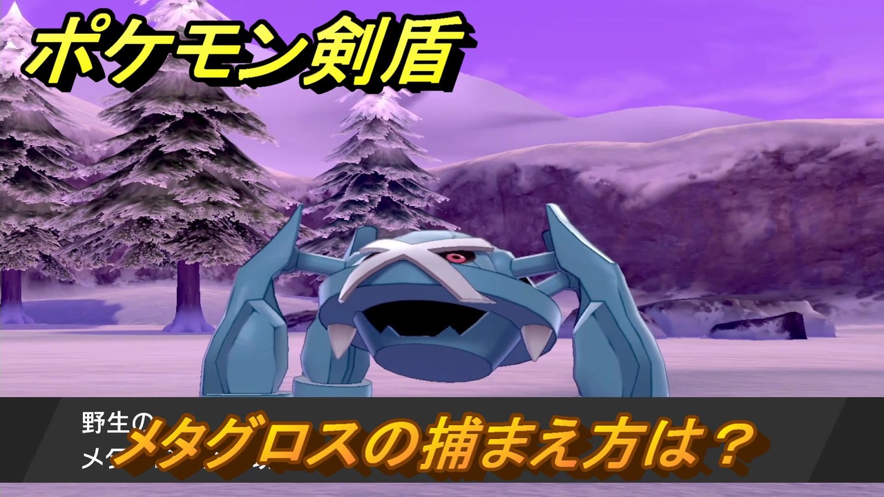 ポケモン剣盾 メタグロスを捕まえる方法 オススメの場所は 天気は ポケモン図鑑コンプへの道 最新版 ポケモンソード シールド ニコニコ動画