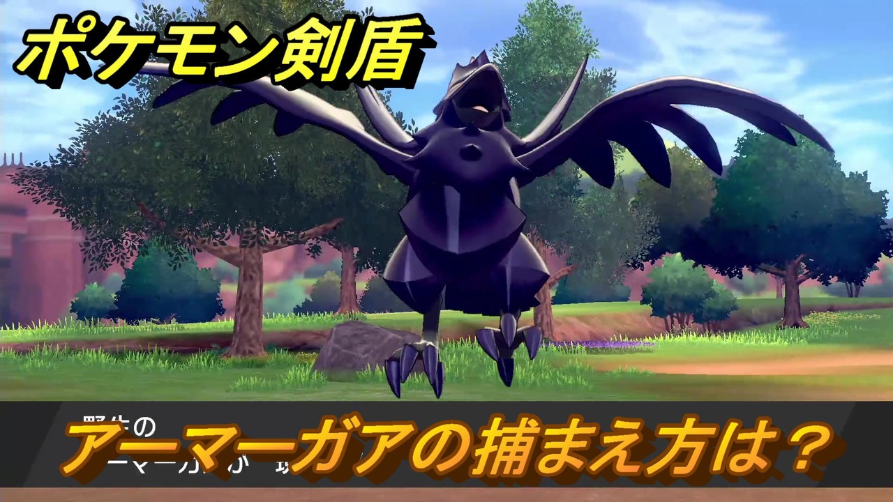 ポケモン剣盾 アーマーガアを捕まえる方法 オススメの場所は 天気は ポケモン図鑑コンプへの道 最新版 ポケモンソード シールド ニコニコ動画
