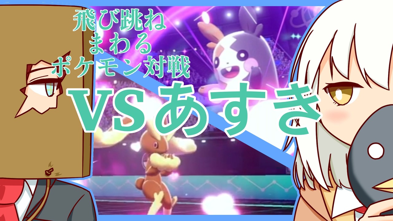 Vsあすき 飛び跳ね回るポケモン対戦 フレンド対戦 ニコニコ動画