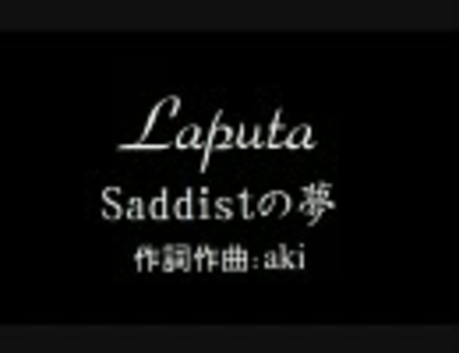 Laputa（ラピュータ）配布デモ『Saddistの夢』 - beautifulbooze.com