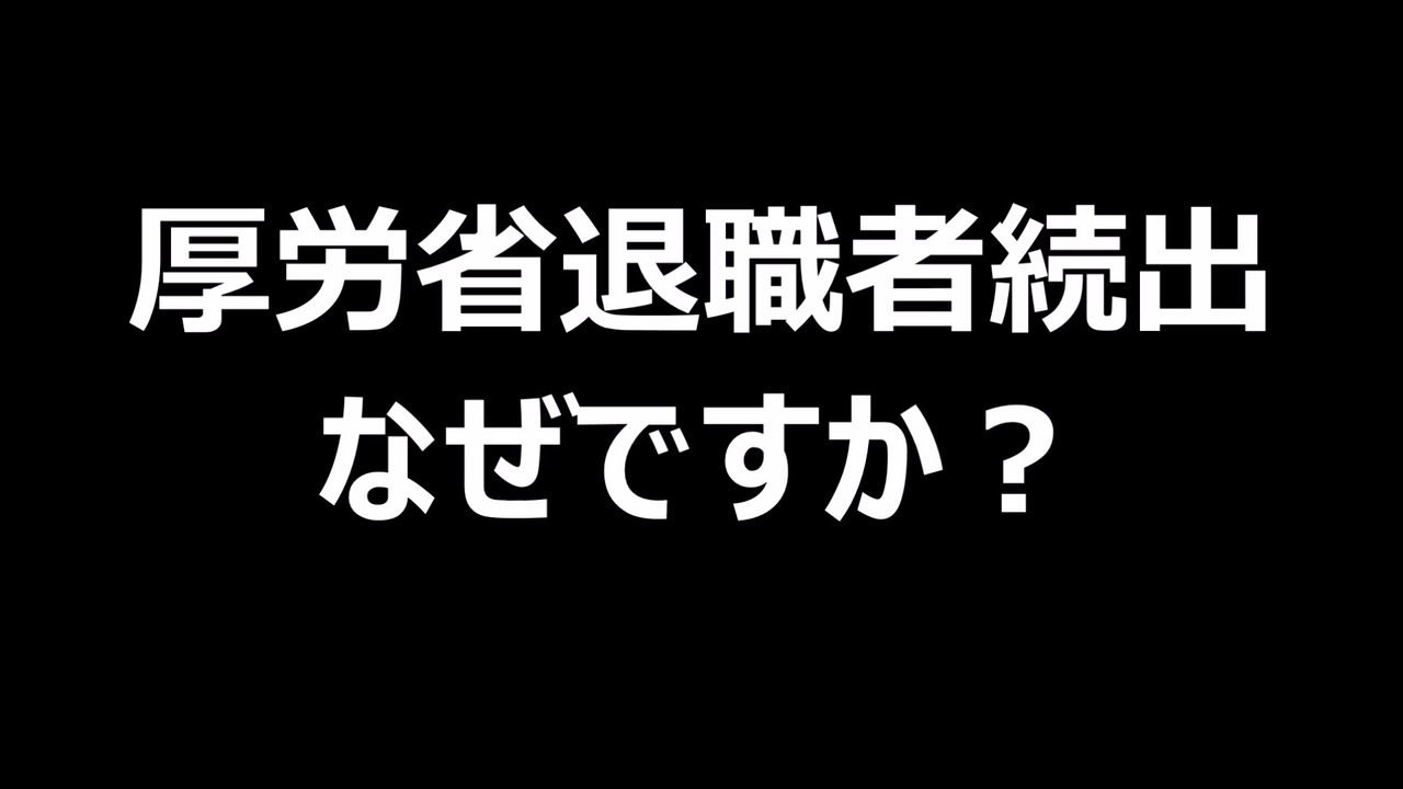 厚労省退職者続出　なぜですか？